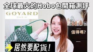 爆火的Goyard Hobo Bag開箱測評 | 火到要配货的hobo包真的值得嗎？| 性價比超級高的奢侈品包包 | 自帶鬆弛感包包 |通勤包包| 年度最實用最好用的包包 |戈雅hobo流浪腋下包