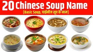 Basic chinese soup name||Chinese soup name||Rss kitchen||