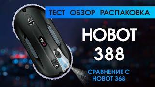 Тест, Обзор, Распаковка Hobot 388