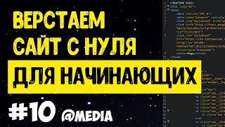 #10 Верстка сайта с нуля для начинающих | Адаптивная верстка