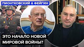 ПИОНТКОВСКИЙ & ФЕЙГИН: КНДР уже на ФРОНТЕ? Ким Чен Ын решит ИСХОД войны. США готовят ЖОСТКИЙ ответ