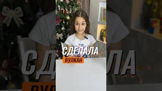  СДЕЛАЛА ВУЛКАН  #эксперимент #экспериментыдлядетей #физика