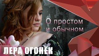 Лера ОГОНЁК - О простом и обычном ( Дебютный альбом 2019) 100% хит 