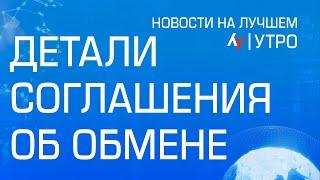 Детали соглашения об обмене \\ выпуск новостей на Лучшем радио от 14 января 2025 (утро)