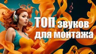 5 самых нужных звуков для монтажа