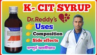 How To Use K Cit Syrup |K Cit Syrup in Assamese|K cit syrup for urine infection|K cit Syrup Reviews