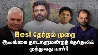 Srilanka Parliament Election - தேர்தல் முறையும் கள நிலவரமும் | AKD | JVP | NPP