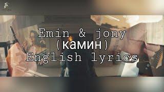 Камин - EMIN feat. JONY (English lyrics)