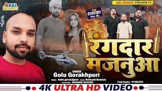 #AUDIO रंगदार मजनुआ | #Golu Gorakhpuri | रंगदारी गाना #2025 #Khushi Viral Girl | New Bhojpuri Song