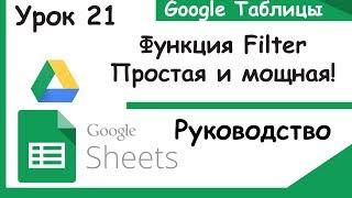 Google таблицы. Что такое функция Filter и где её использовать. Google sheets. Урок 21.