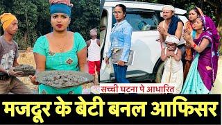 मजदूर के बेटी बनल आफिसर  chunalal dhorba comedy 2024