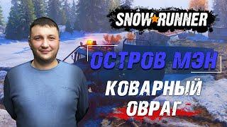 SnowRunner: МЭН (США). Поручение - Коварный овраг!