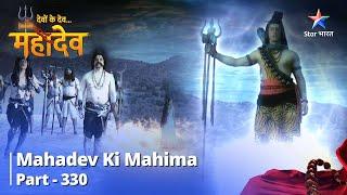 Devon Ke Dev...Mahadev | Ganga Ne Di Malla Ko Chetaavani | देवों के देव महादेव Part 330