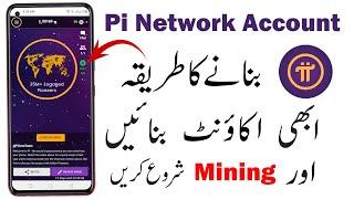 How to create pi network account | pi network account kaise banaye | pi network par id kaise banaye