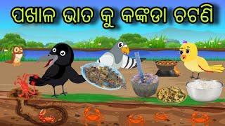 ପଖାଳ ଭାତ କୁ କଙ୍କଡା ଚଟଣି | Kankada Chatani | Tiki Chadhei Gapa | Odia Chadhei Gapa | New Story