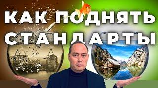  Как повысить свои стандарты, чтобы изменить жизнь к лучшему 