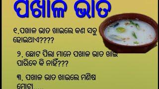 how is pakhala beneficial for health। health care tips। odia fitness।@subhamotivational