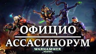Ассасины мира Warhammer 40000. Полная история Официо Ассасинорум (WARHAMMER 40000)