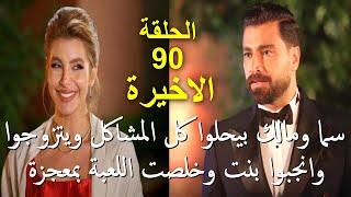 مسلسل لعبة حب الحلقة 90 الاخيرة