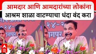 Nitin Gadkari : आमदार आणि आमदारांच्या लोकांना आश्रम शाळा वाटण्याचा धंदा बंद करा