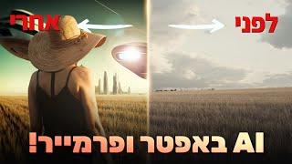 השתמשתי ב-AI של פרמייר פרו, אפטר אפקטס ופוטושופ כדי לייצר פריים מדע בדיוני בפחות מ5 דקות!