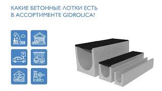 Ассортимент бетонных лотков Gidrolica