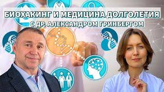 Биохакинг и медицина долголетия с Доктором Александром Гринбергом│#22 Подкаст Кати Щербаковой