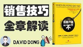 《當客戶說"不"》教你不一樣的銷售技巧 | David书籍分享