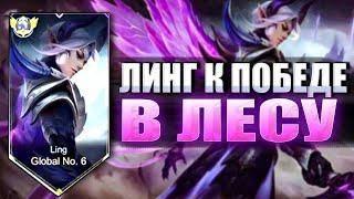 ЛИНГ ЭТО К ПОБЕДЕ КАК ИГРАТЬ В ЛЕСУ - ГАЙД MOBILE LEGENDS