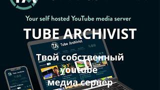 Tubearchivist - твой собственный ютуб медиа сервер