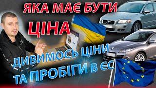 ПРОБІГИ В УКРАЇНІ ТА ЄС. ЯКА МАЄ БУТИ ЦІНА ЗА VOLVO V50 RENAULT MEGANE 3 Меган Вольво 1.5 1.6 dci