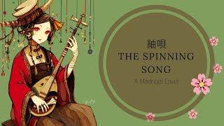紬唄～ The Spinning Song (Original English Lyrics)