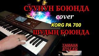ТОЙ ЫРЫ СУУНУН БОЮНДА - cover - KORG PA 700