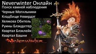 Камни наблюдения в первых 7 ми локациях и немного альпинизма. Neverwinter online .Misha Dwarf.