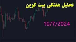 تحلیل هفتگی بیت کوین 10/7/2024