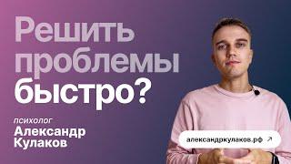 Как быстро решить свои проблемы и возможно ли это?