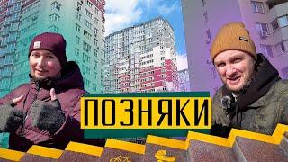 Позняки - сучасний район чи помилка містобудування?  Огляд мікрорайонів 1, 2, 3, 4, 4а, 5