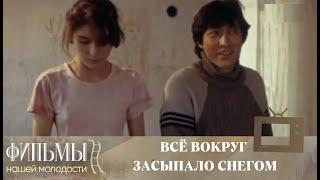 Всё вокруг засыпало снегом (1995) Драма