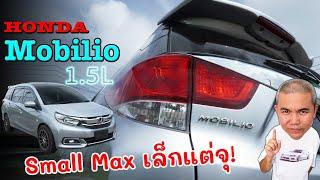 Honda Mobilio 1.5L MPV ไซส์เล็ก ขนของจุน้องๆกะบะ ปรู๊ดปราดอย่าง Eco Car รถมือสอง | Grand Story