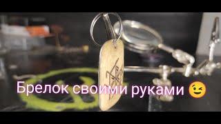 Брелок своими руками / DIY keychain