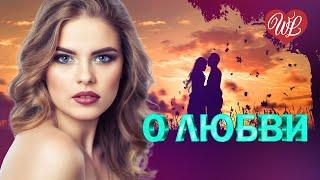 ЛЮБОВЬ СПАСЕТ МИР  КРАСИВЫЕ ПЕСНИ ПРО ЛЮБОВЬ WLV  МУЗЫКА ЛЮБВИ  LOVE STORY  RUSSISCHE MUSIK