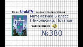 Задание №380 - Математика 6 класс (Никольский С.М., Потапов М.К.)