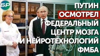 Путин осмотрел Федеральный центр мозга и нейротехнологий ФМБА