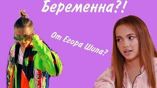 Шок!Валя Карнавал беременна!!От Егора Шипа или нет?