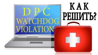 Ошибка DPC WATCHDOG VIOLATION В WINDOWS 10