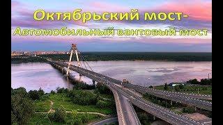 Октябрьский мост - Автомобильный вантовый мост