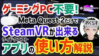 Meta Quest 2 Pluto Sphereの使い方｜ゲーミングPCを持ってなくてもSteamのPCVRができるサイドクエストアプリが凄すぎてその技術に感動│オキュラスクエスト