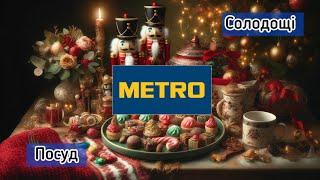 Огляд новорічних товарів в Метро : посуд, декор та смачні солодощі! ️#метроскидки #metro