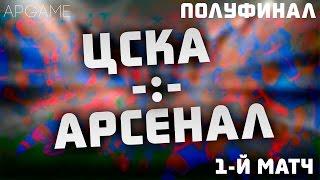 ЦСКА - Арсенал | Полуфинал | 1-й матч!