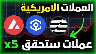 أفضل العملات الرقمية الأمريكية للاستثمار الآن | تحليل عملة  AVAX, APTOS, ANKR